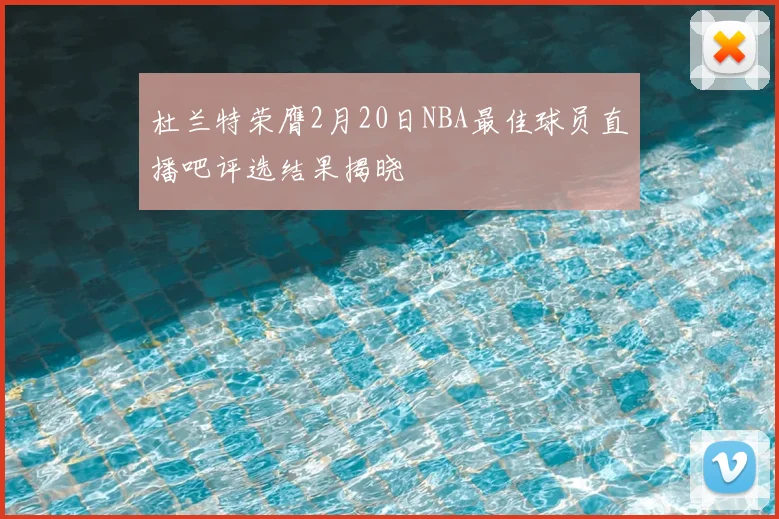 杜兰特荣膺2月20日NBA最佳球员直播吧评选结果揭晓