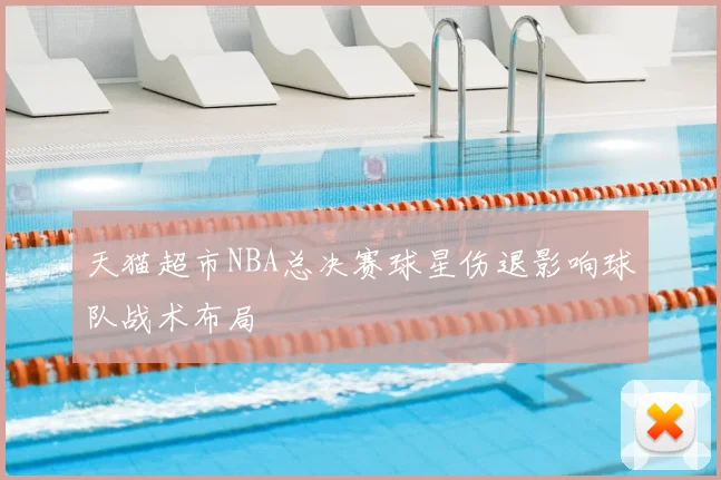 天猫超市NBA总决赛球星伤退影响球队战术布局