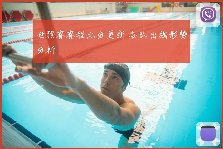 世预赛赛程比分更新 各队出线形势分析