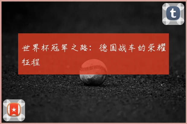 世界杯冠军之路：德国战车的荣耀征程