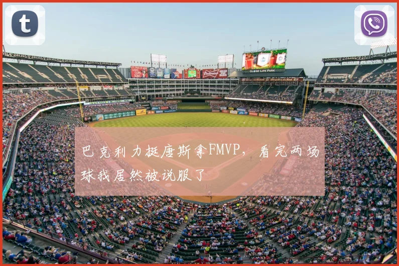 巴克利力挺唐斯拿FMVP，看完两场球我居然被说服了