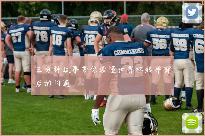 三分钟故事带你读懂世界杯赔率背后的门道