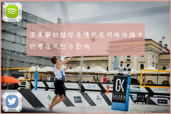 深度解析赌球表情包在网络传播中的潜在风险与影响