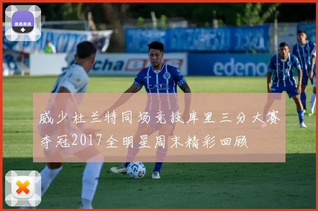 威少杜兰特同场竞技库里三分大赛夺冠2017全明星周末精彩回顾