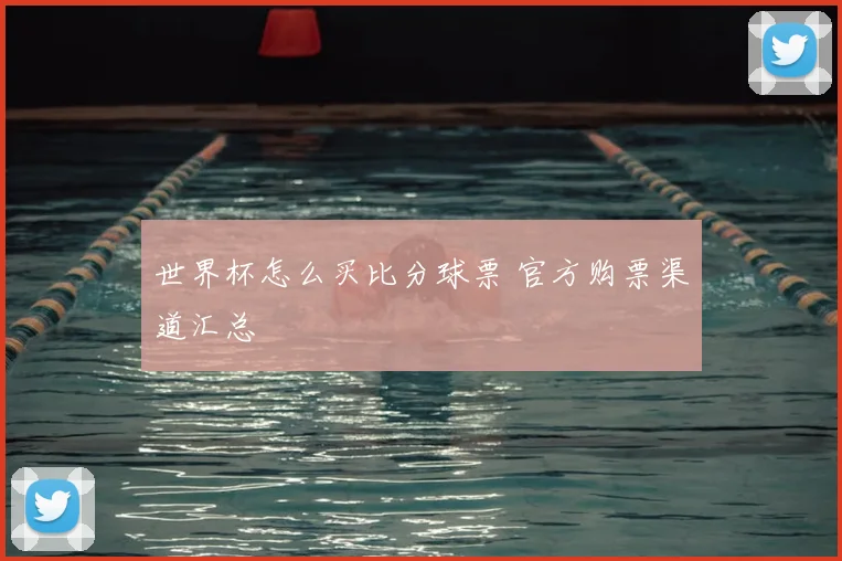 世界杯怎么买比分球票 官方购票渠道汇总