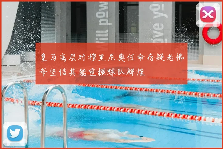 皇马高层对穆里尼奥任命存疑老佛爷坚信其能重振球队辉煌