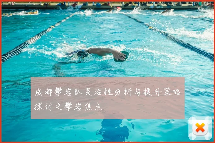 成都攀岩队灵活性分析与提升策略探讨之攀岩焦点