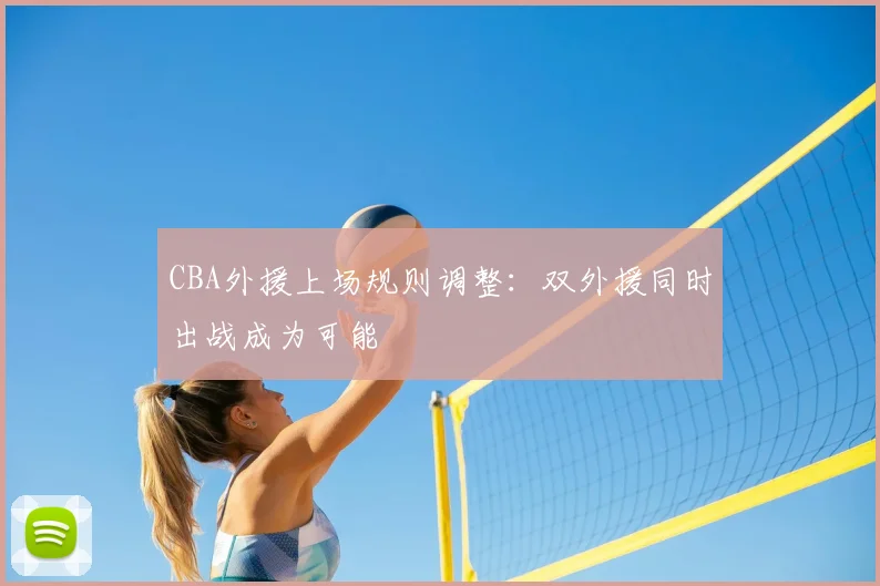 CBA外援上场规则调整：双外援同时出战成为可能