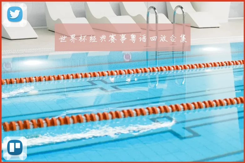 世界杯经典赛事粤语回放合集