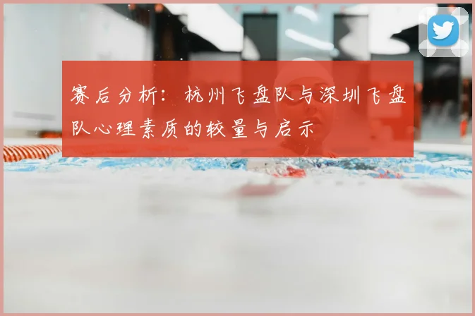 赛后分析：杭州飞盘队与深圳飞盘队心理素质的较量与启示
