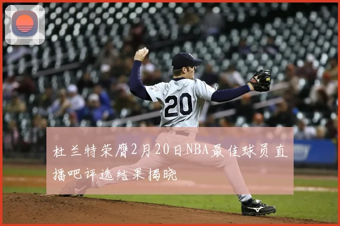 杜兰特荣膺2月20日NBA最佳球员直播吧评选结果揭晓