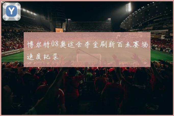 博尔特08奥运会夺金刷新百米赛场速度纪录