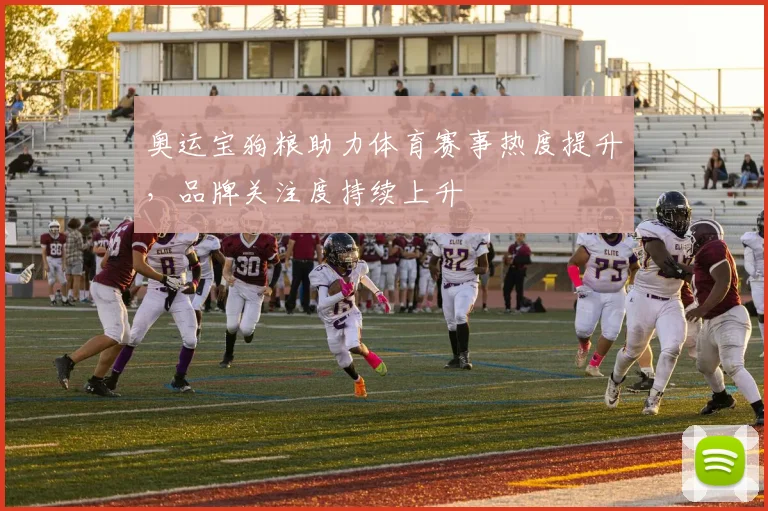 奥运宝狗粮助力体育赛事热度提升，品牌关注度持续上升