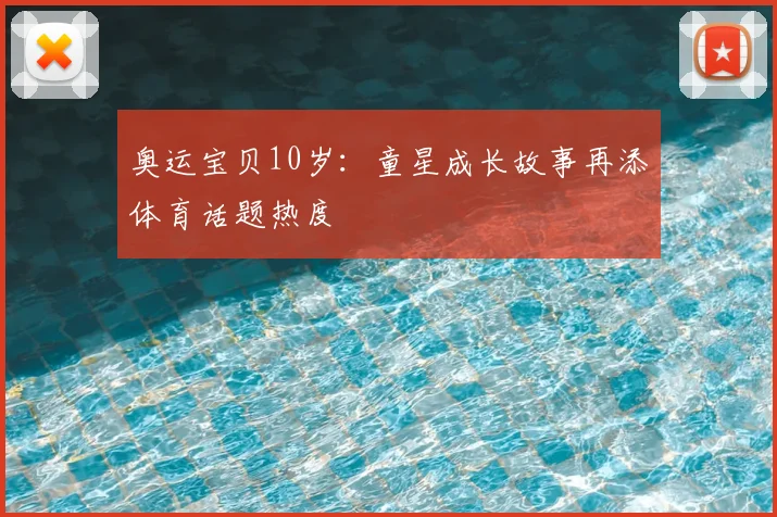 奥运宝贝10岁:童星成长故事再添体育话题热度