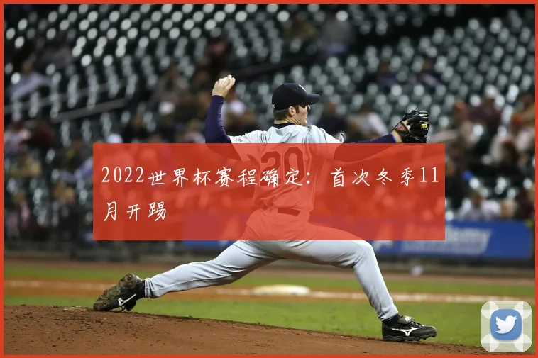 2022世界杯赛程确定:首次冬季11月开踢