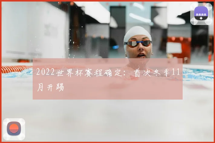 2022世界杯赛程确定:首次冬季11月开踢