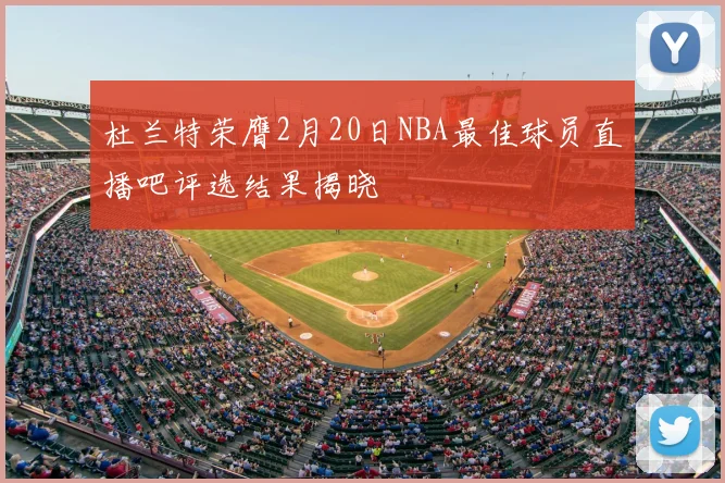 杜兰特荣膺2月20日NBA最佳球员直播吧评选结果揭晓