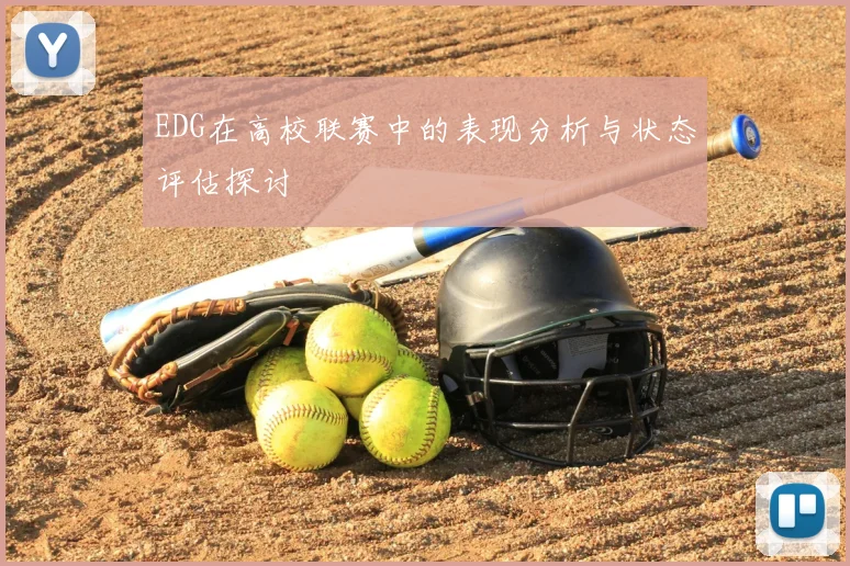 EDG在高校联赛中的表现分析与状态评估探讨