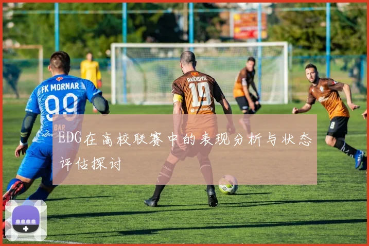 EDG在高校联赛中的表现分析与状态评估探讨