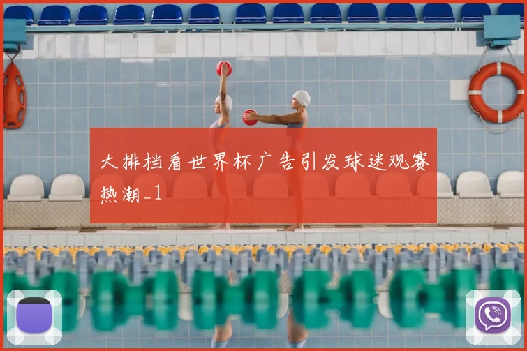 大排档看世界杯广告引发球迷观赛热潮_1