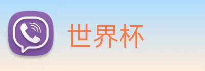 世界杯 Logo